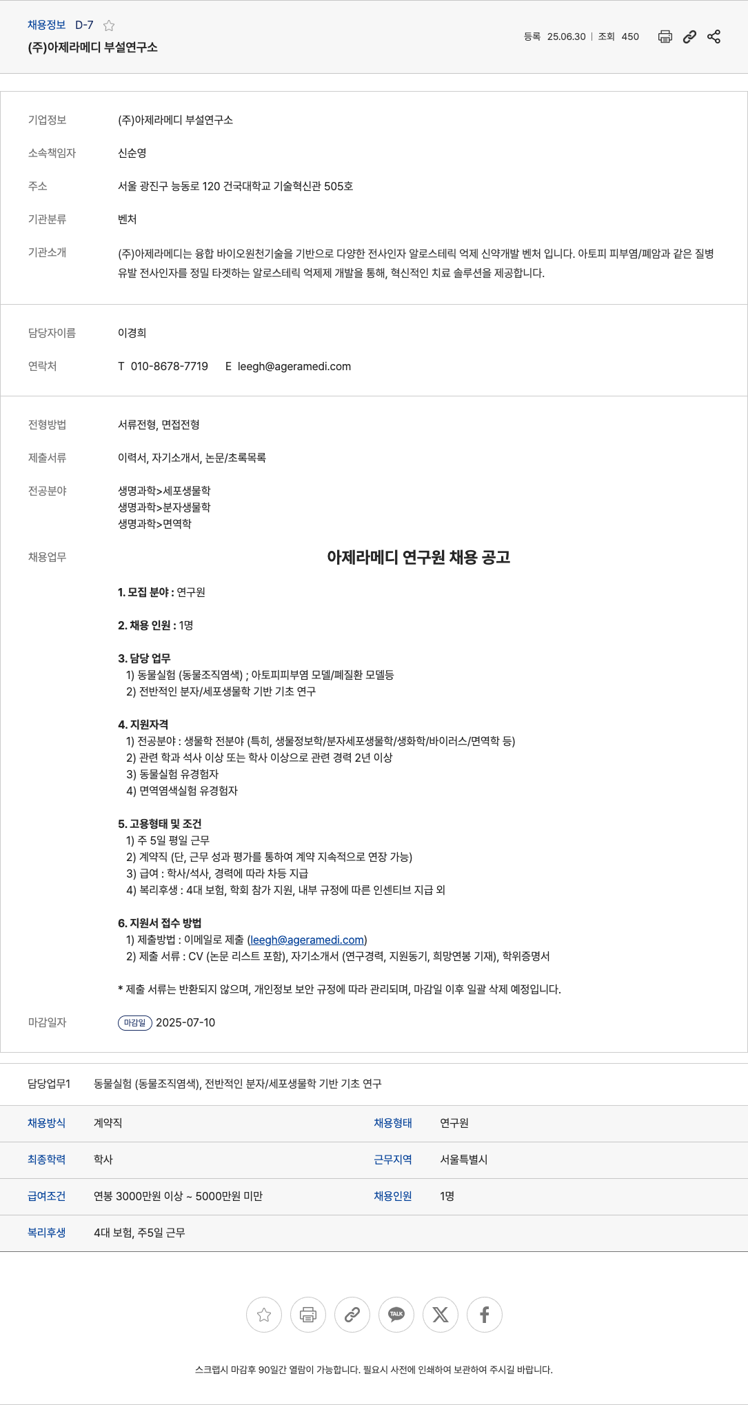 아제라메디부설연구소 아제라메디 연구원 채용 공고 채용공고