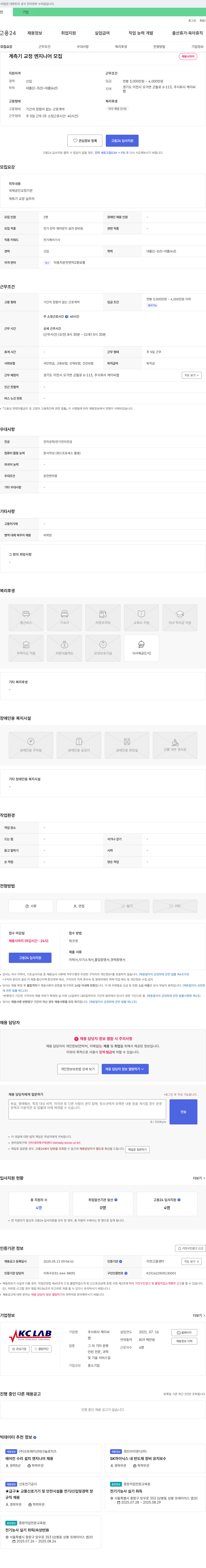 케이씨랩 계측기 교정 엔지니어 모집 채용공고
