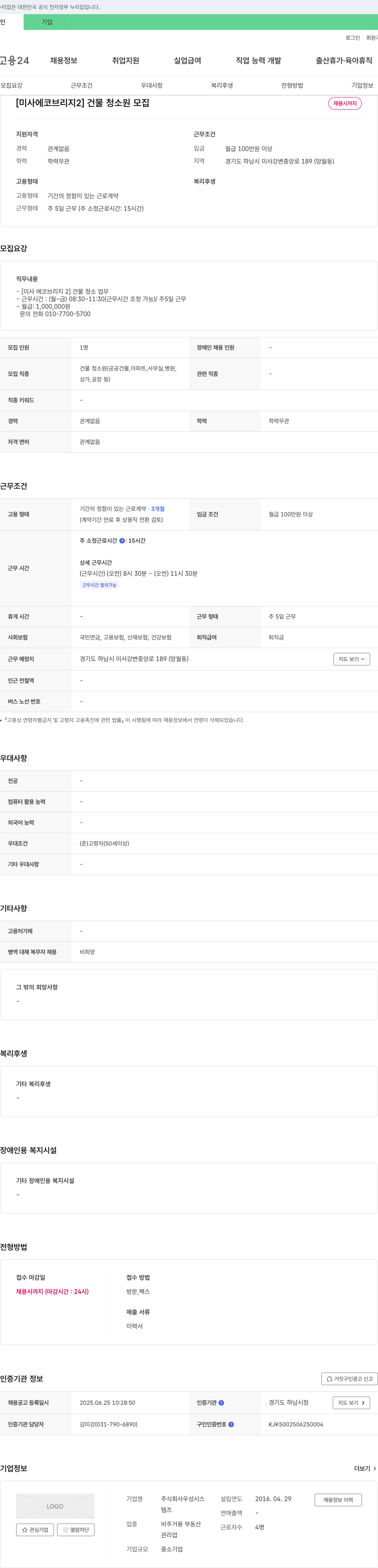 우시스 [미사 에코 브리지 2] 건물 청소원 모집 채용공고