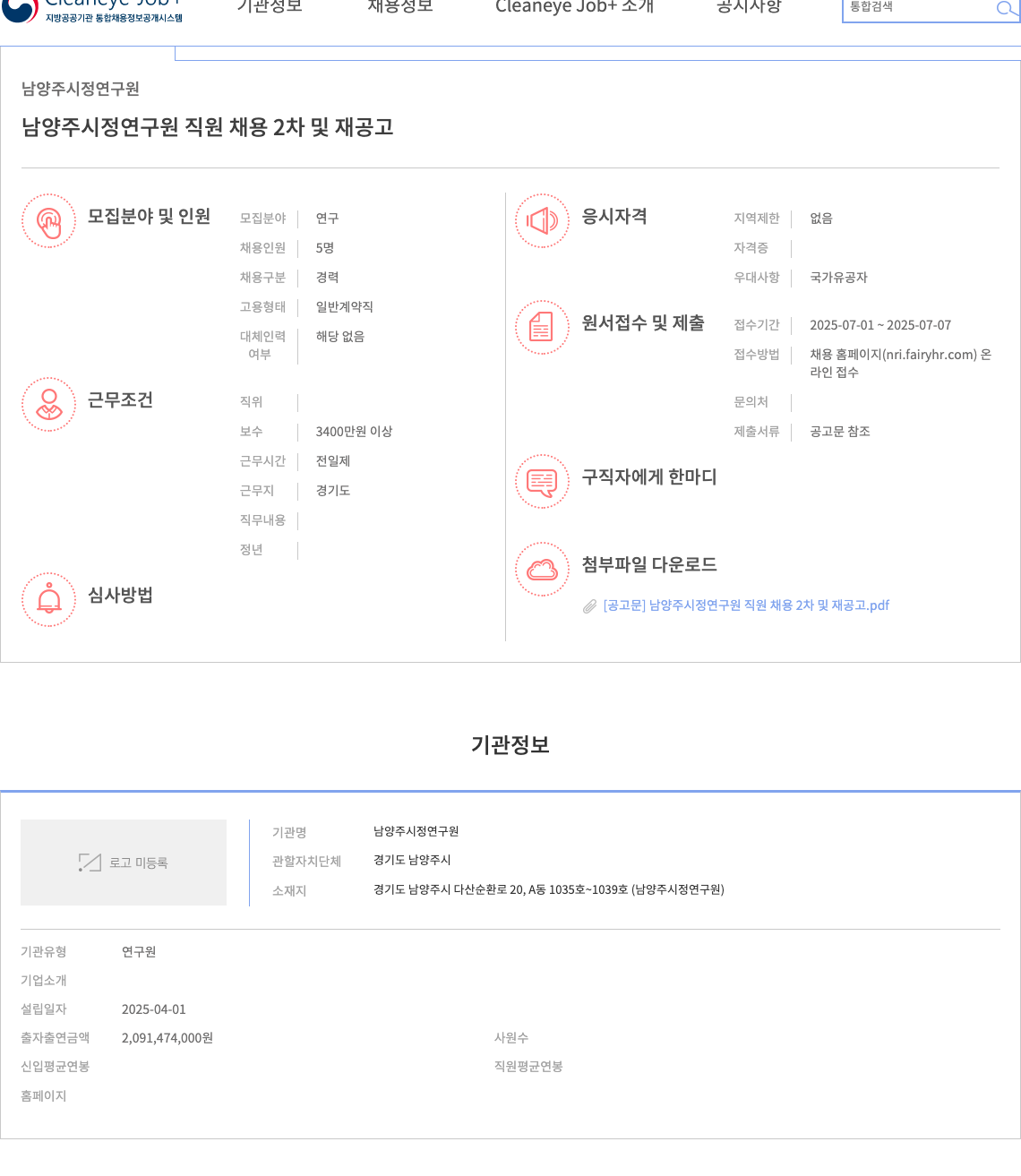 남양주시정연구원 남양주시정연구원 직원 채용 2차 및 재공고 채용공고