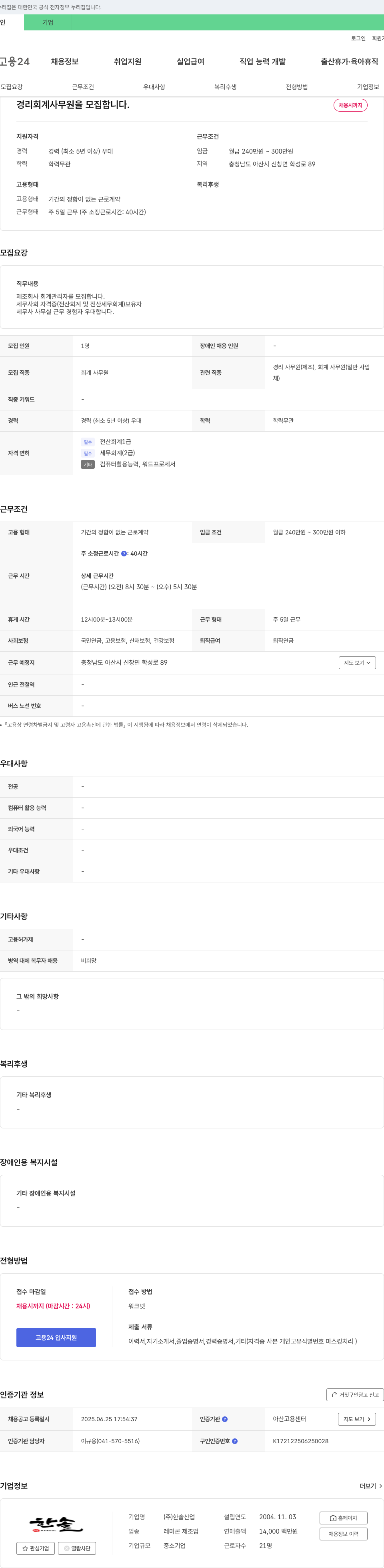 한솔산업 경리 회계 사무원 모집 채용공고
