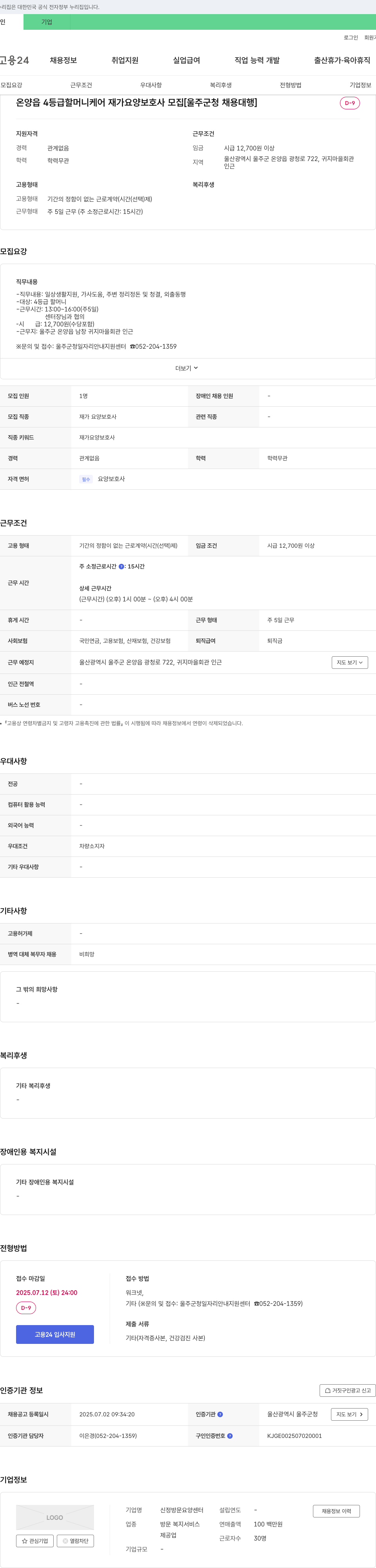 신정방문요양센터 온양읍 4등급 할머니 케어 재가 요양 보호사 모집 [울주군청 채용대행] 채용공고