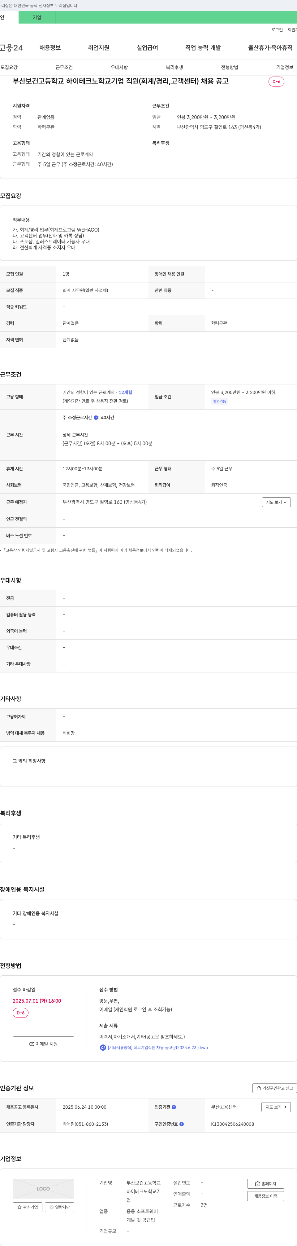 부산보건고등학교하이테크노학교기업 직원(회계/경리, 고객센터) 채용 공고 채용공고