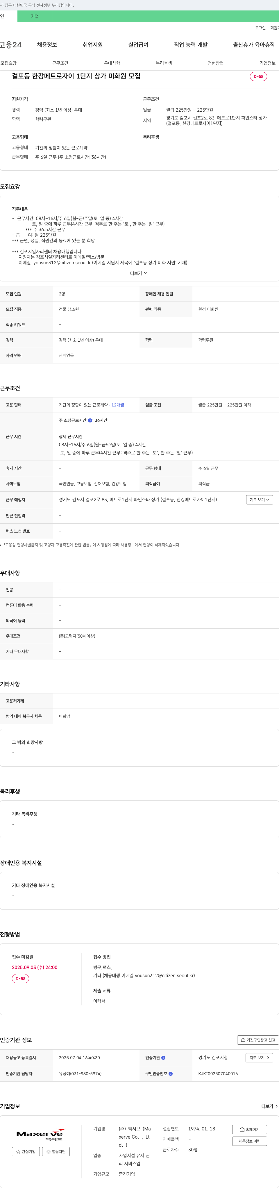 맥서브 걸포동 한강 메트로 자이 1단지 상가 미화원 모집 채용공고