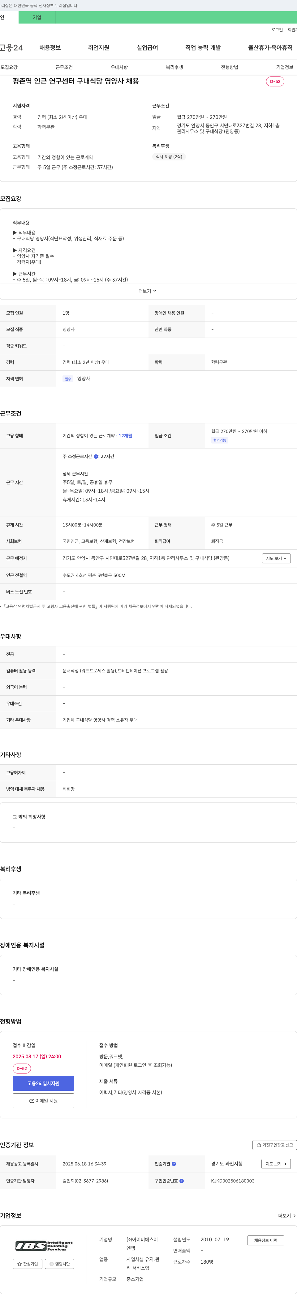 아이비에스이 평촌역 인근 연구센터 구내식당 영양사 채용 채용공고