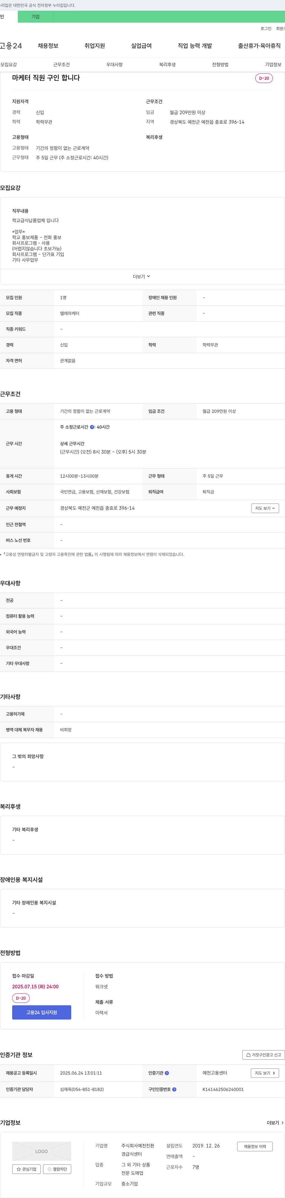 예천친환 마케터 직원 구인 채용공고
