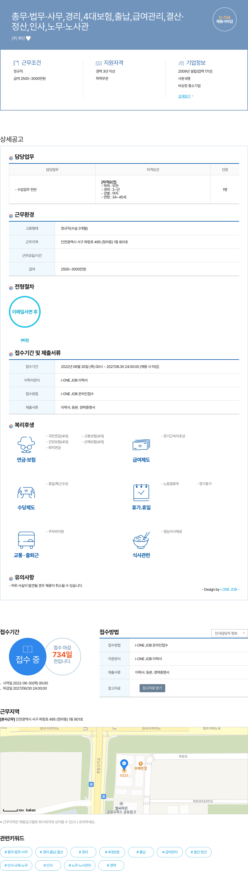 화인 총무·법무·사무, 경리, 4대 보험, 출납, 급여 관리, 결산·정산, 인사, 노무·노사 관리 채용 채용공고