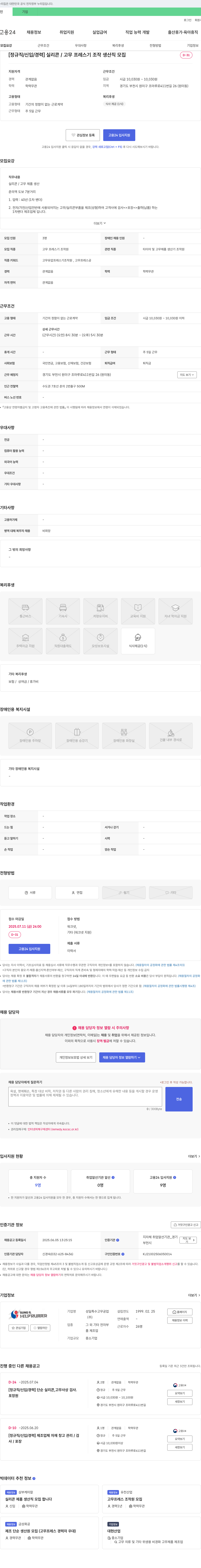 성일특수고무공업 [정규직/신입/경력] 실리콘/고무 프레스기 조작 생산직 모집 채용공고