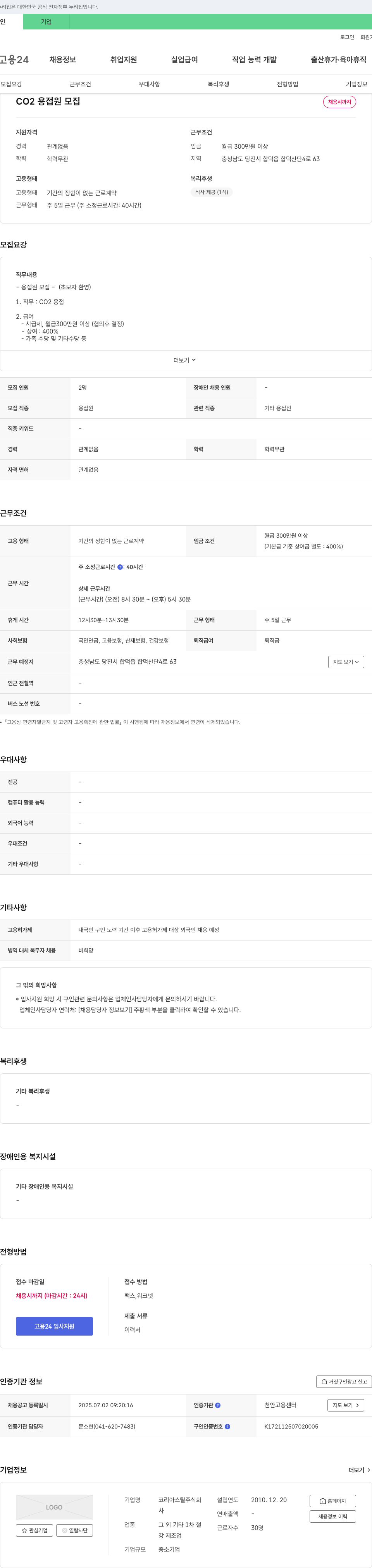 코리아스틸 CO2 용접원 모집 채용공고