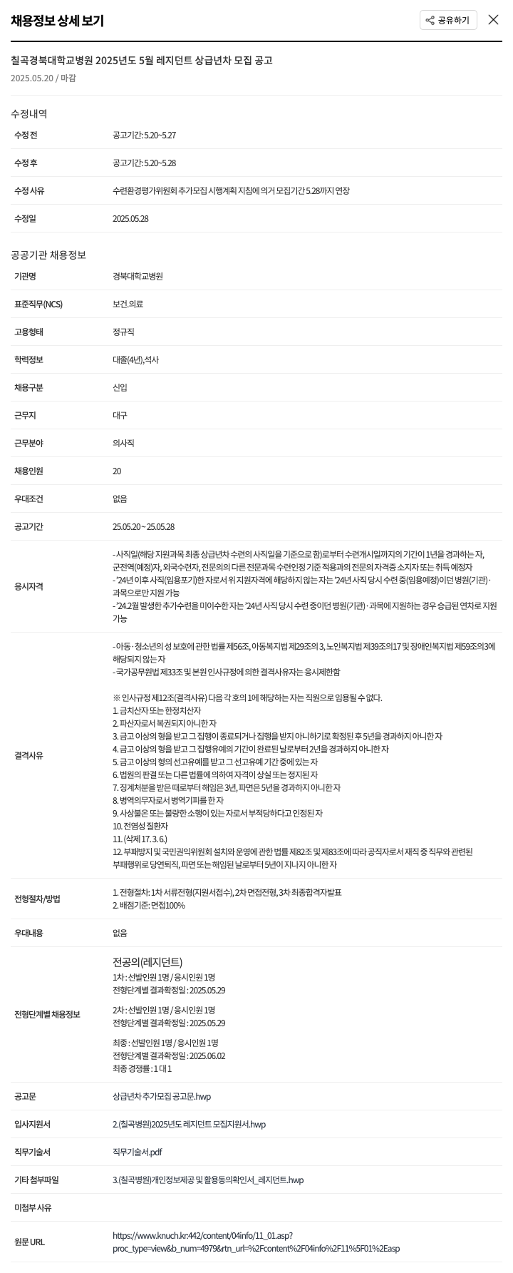 경북대학교병원 2025년도 5월 레지던트 상급년차 모집 공고 채용공고
