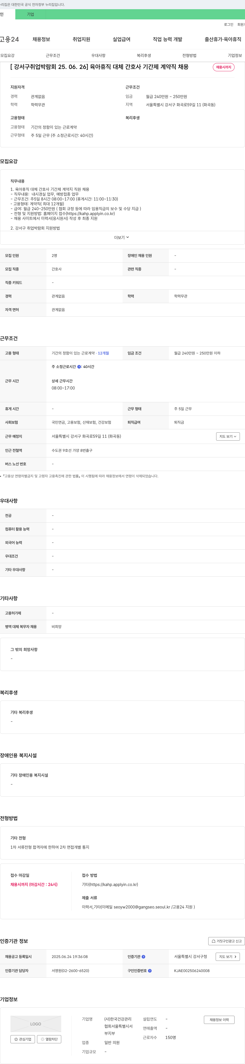 한국건강관리협회서울특별시지부 [강서구 취업 박람회 25.06.26] 육아휴직 대체 간호사 기간제 계약직 채용 채용공고