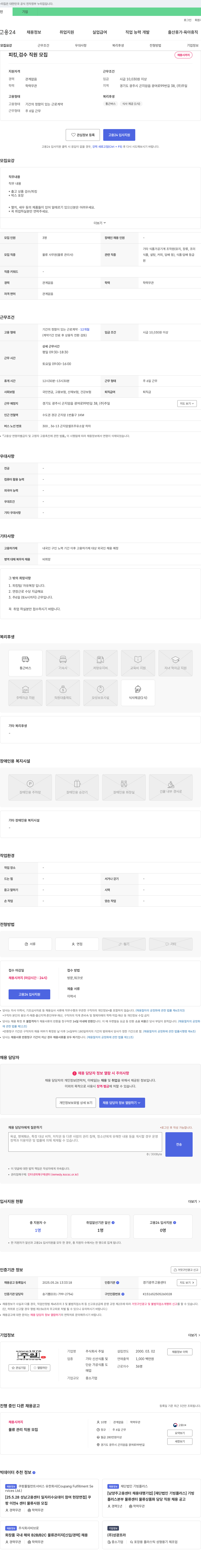 주일 피킹, 검수 직원 모집 채용공고
