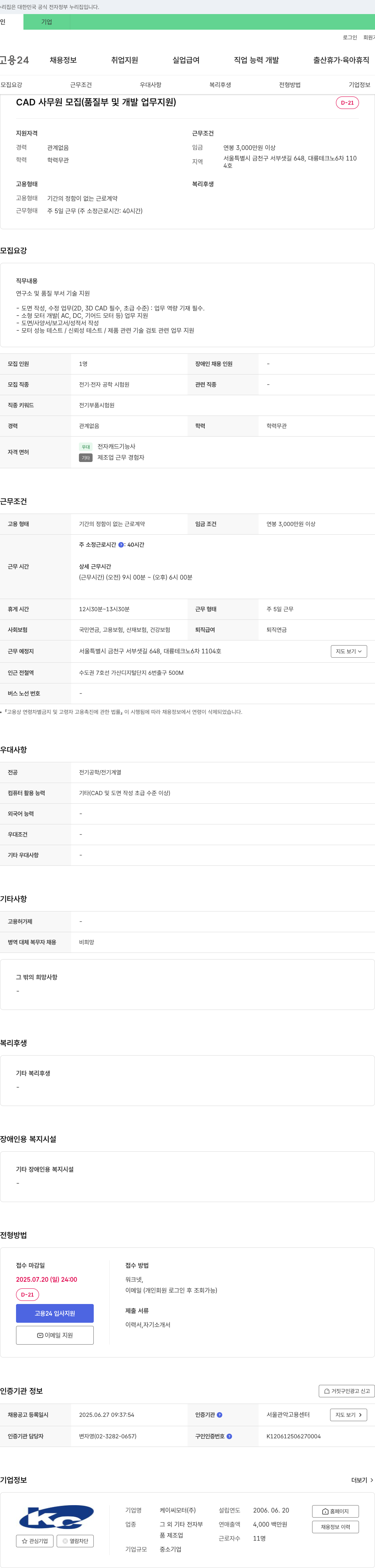 케이씨모터 CAD 사무원 모집 (품질부 및 개발 업무 지원) 채용공고