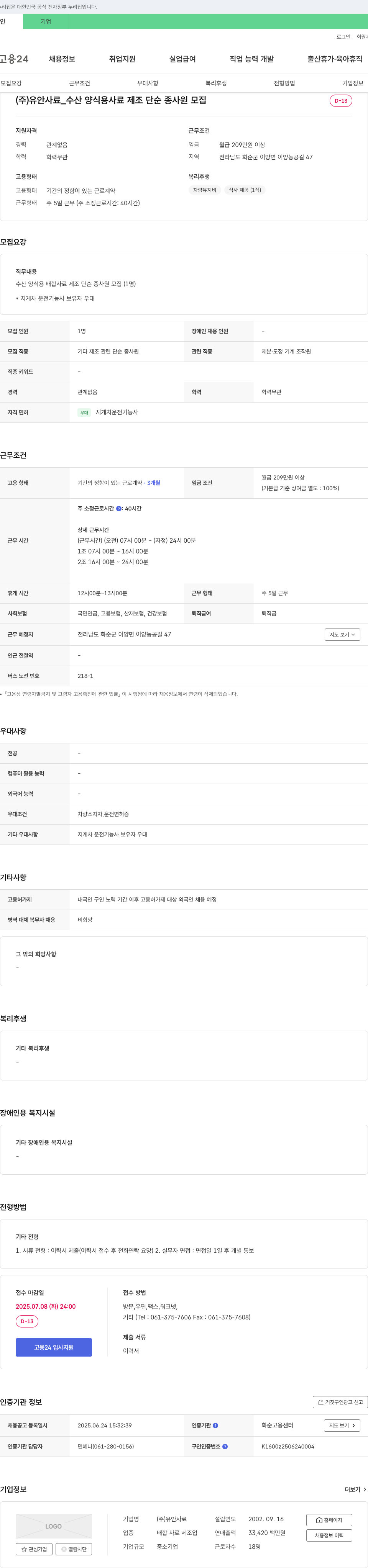 유안사료 수산 양식용 사료 제조 단순 종사원 모집 채용공고