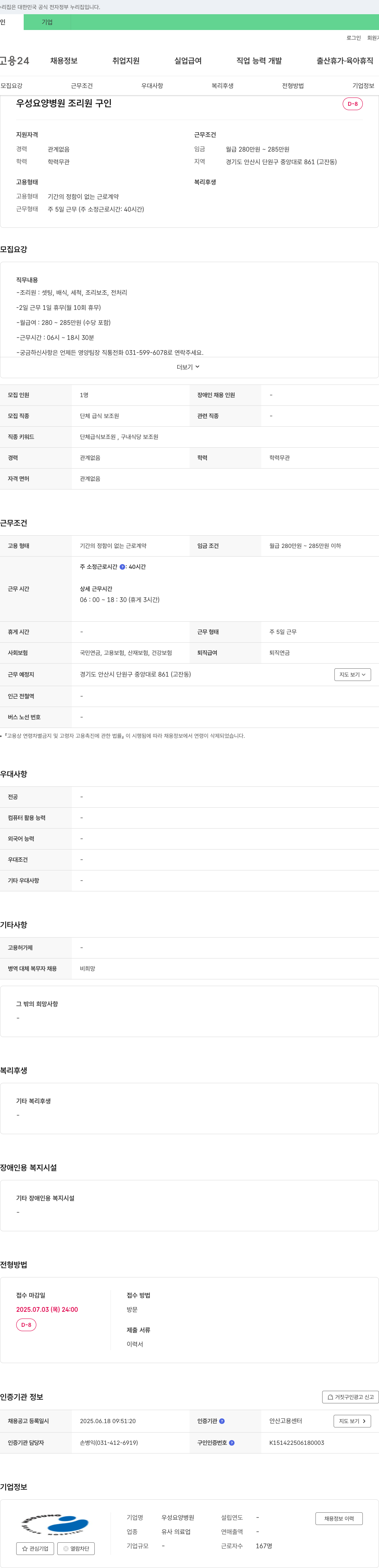 우성요양병원 조리원 구인 채용공고