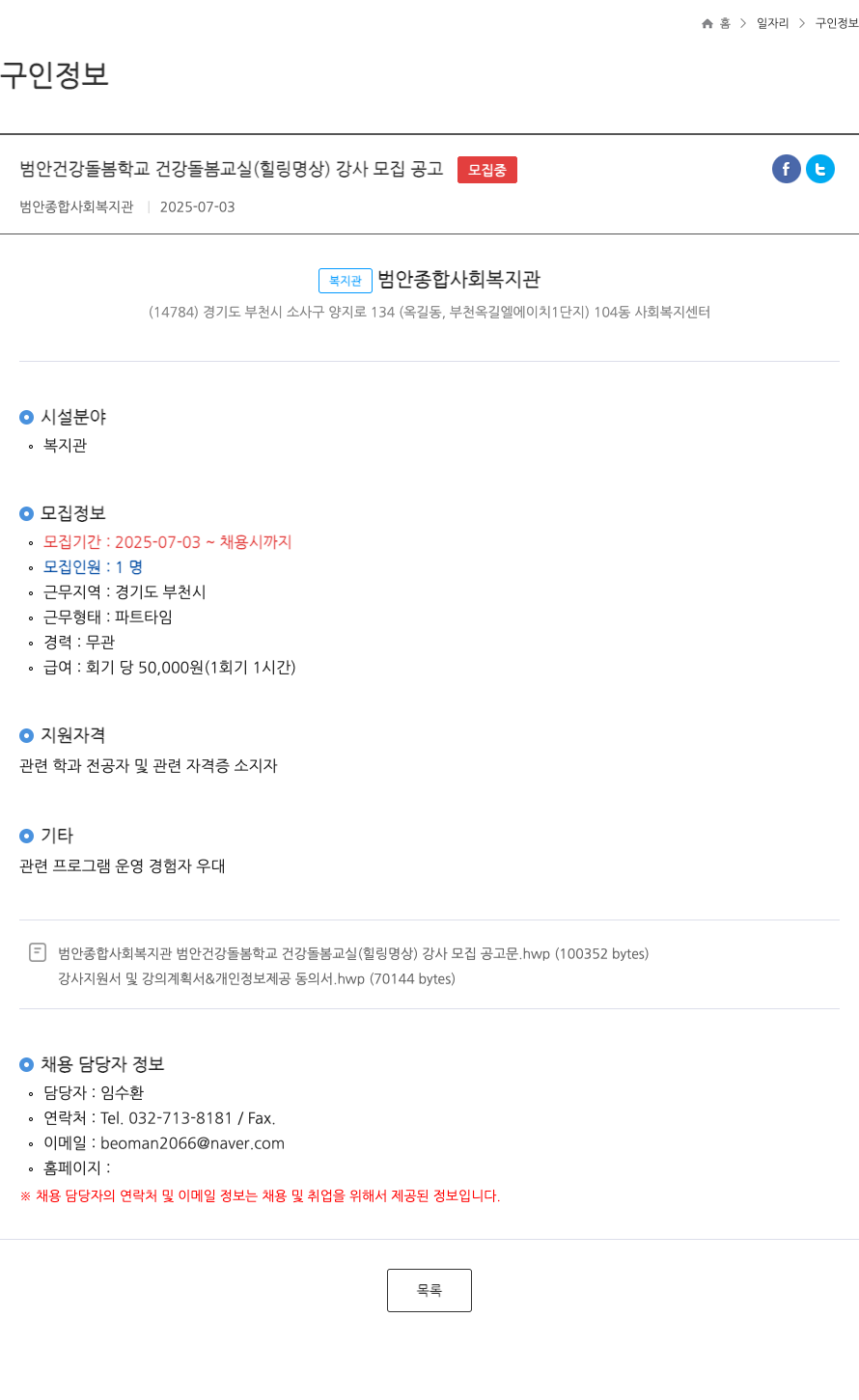 범안종합사회복지관 범안 건강 돌봄 학교 건강 돌봄 교실 (힐링 명상) 강사 모집 공고 채용공고