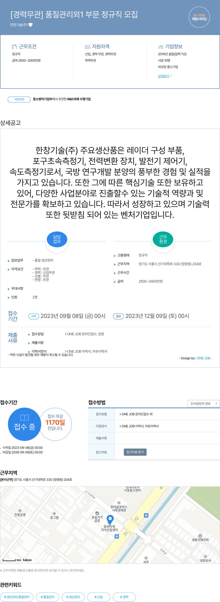 한창기술 [경력 무관] 품질 관리 외 1 부문 정규직 모집 채용공고