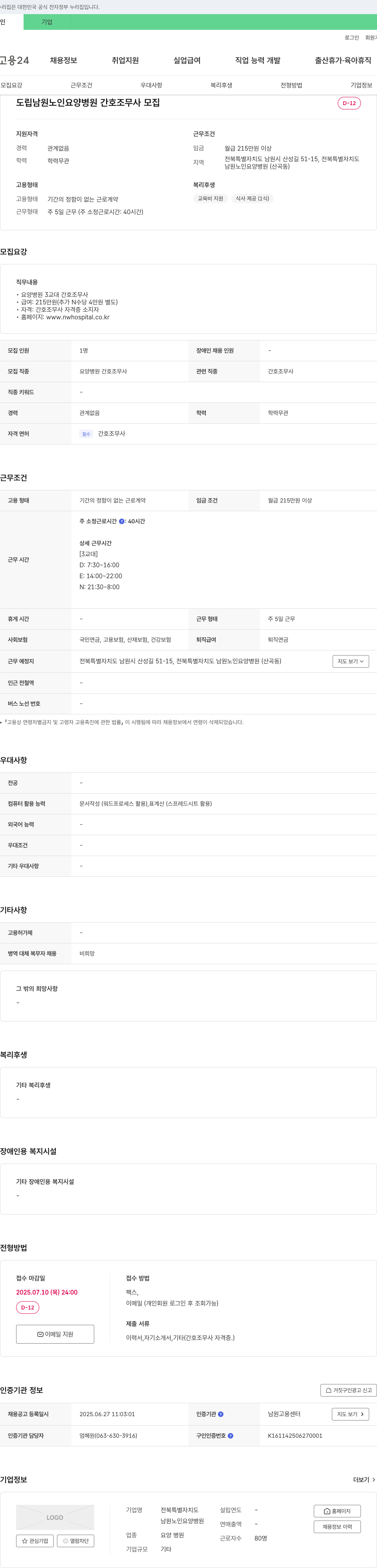남원노인요양병원 도립 남원 노인 요양 병원 간호 조무사 모집 채용공고