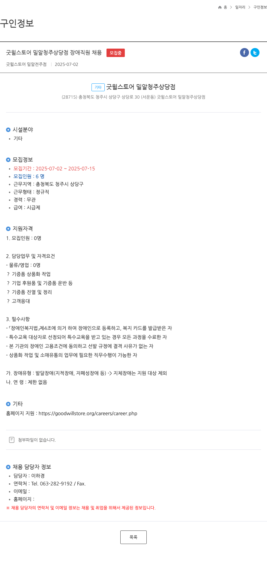 굿윌스토어 밀알청주상당점 굿윌 스토어 밀알 청주 상당점 장애 직원 채용 채용공고