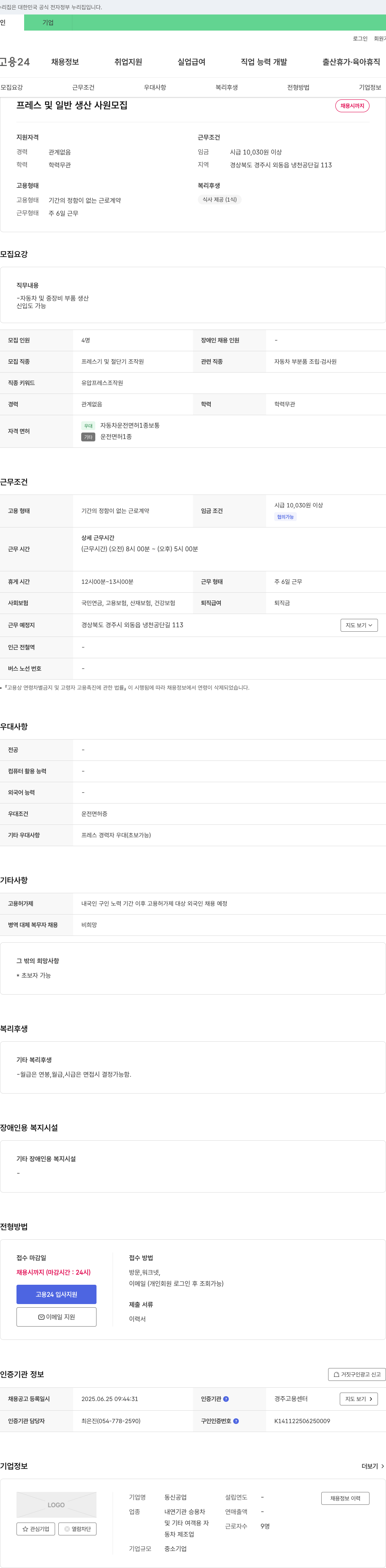 동신공업 프레스 및 일반 생산 사원 모집 채용공고