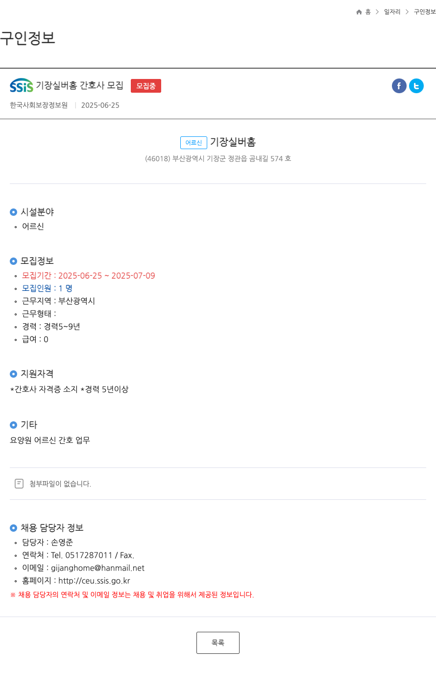 한국사회보장정보원 SSIS 기장 실버 홈 간호사 모집 ft 채용공고