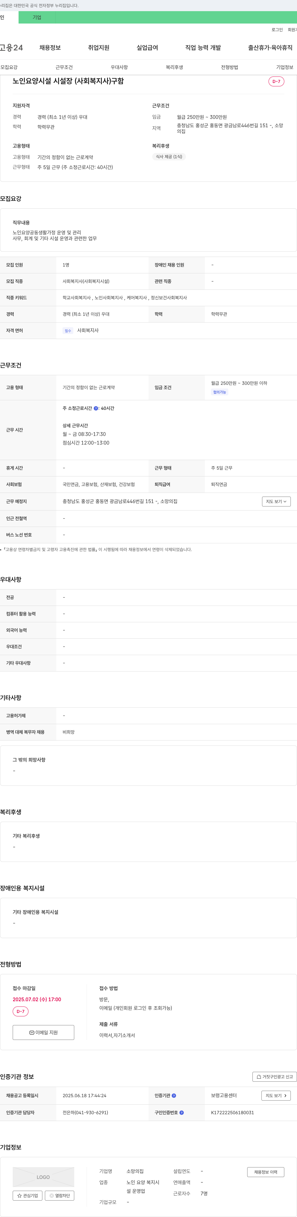 소망의 집 노인 요양 시설 시설장(사회복지사) 채용 채용공고