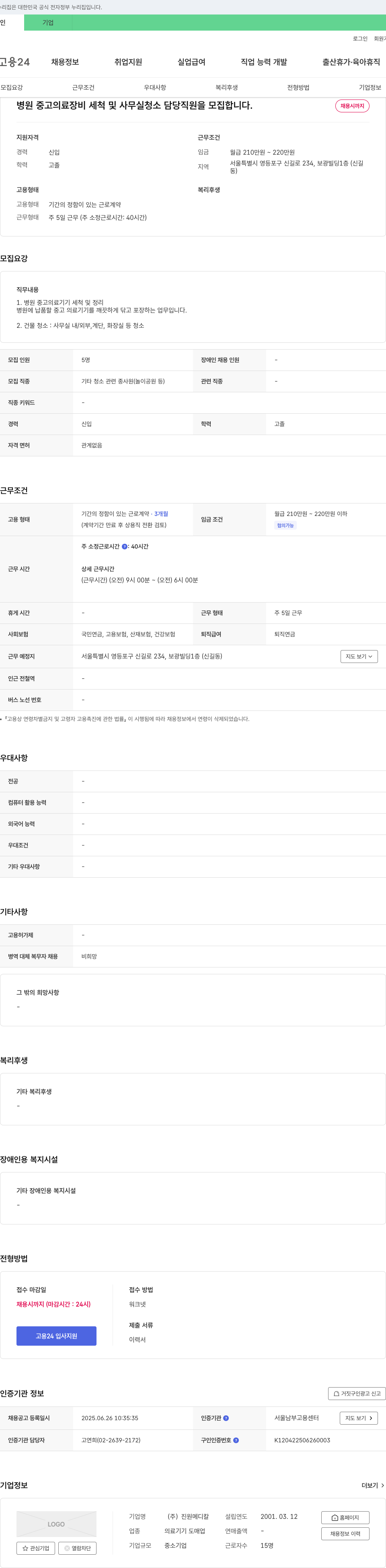 진원메디칼 병원 중고 의료 장비 세척 및 사무실 청소 담당 직원 모집 채용공고
