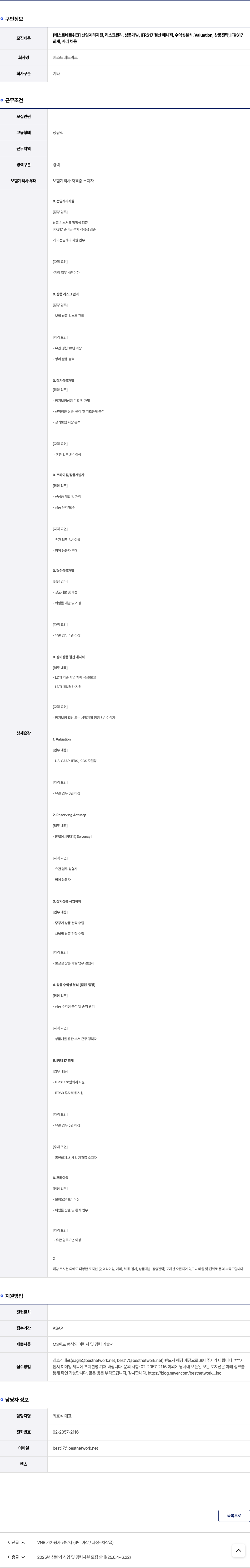 베스트네트워크 회계, 계리 채용 채용공고