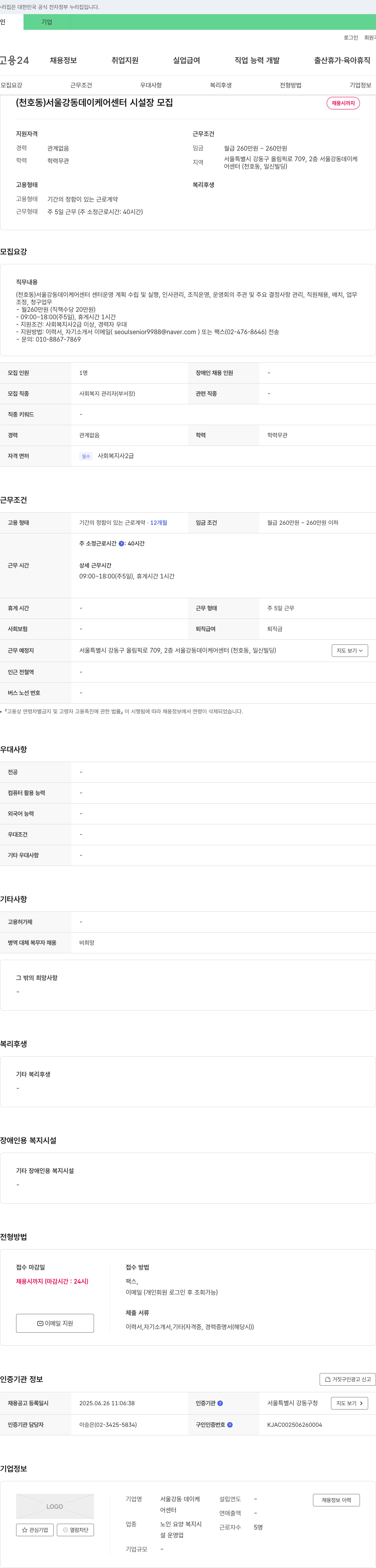 서울강동데이케어센터 (천호동) 서울 강동 데이케어센터 시설장 모집 채용공고