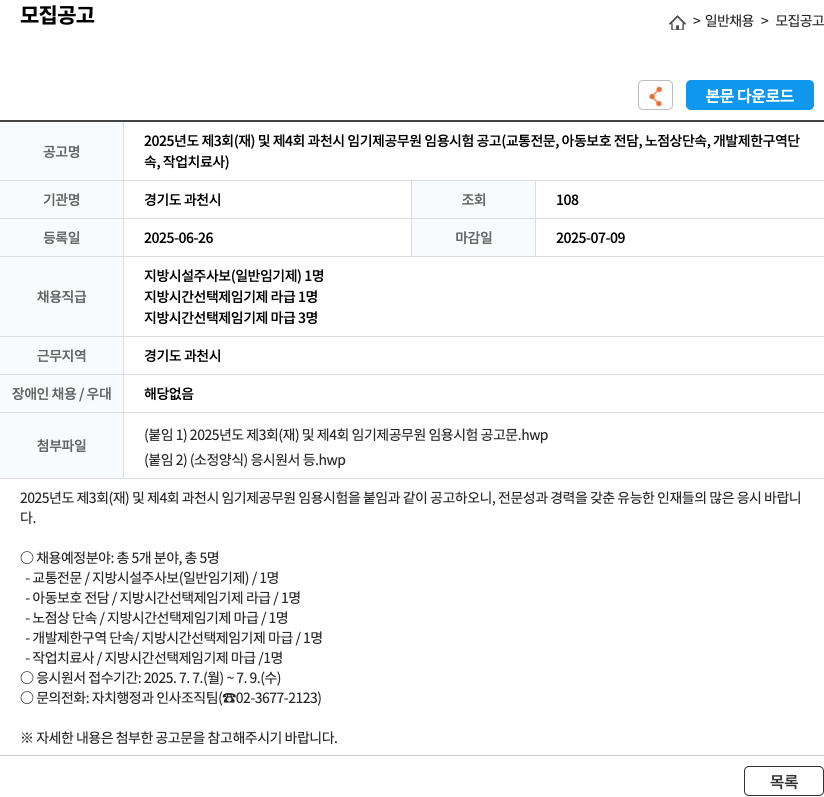 경기도 과천시 2025년도 제3회(재) 및 제4회 과천시 임기제 공무원 임용 시험 공고(교통 전문, 아동 보호 전담, 노점상 단속, 개발 제한 구역 단속, 작업 치료사) 채용공고