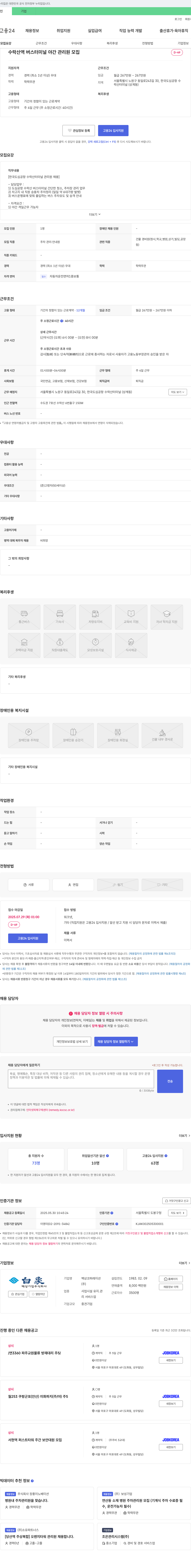 백상코퍼레이션 수락산역 버스 터미널 야간 관리원 모집 채용공고