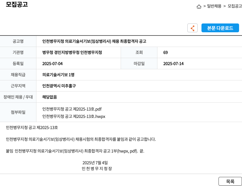 병무청 경인지방병무청 인천병무지청 인천 병무지청 의료기술서기보(임상병리사) 채용 최종 합격자 공고 채용공고
