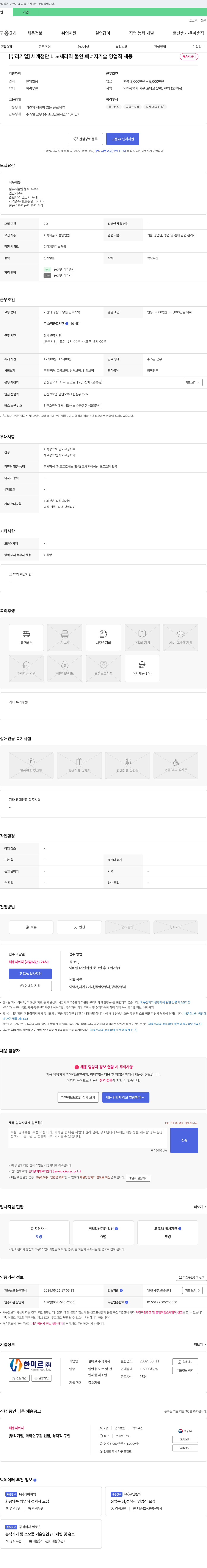 한미르 [뿌리기업] 세계 첨단 나노 세라믹 불연 에너지 기술 영업직 채용 채용공고