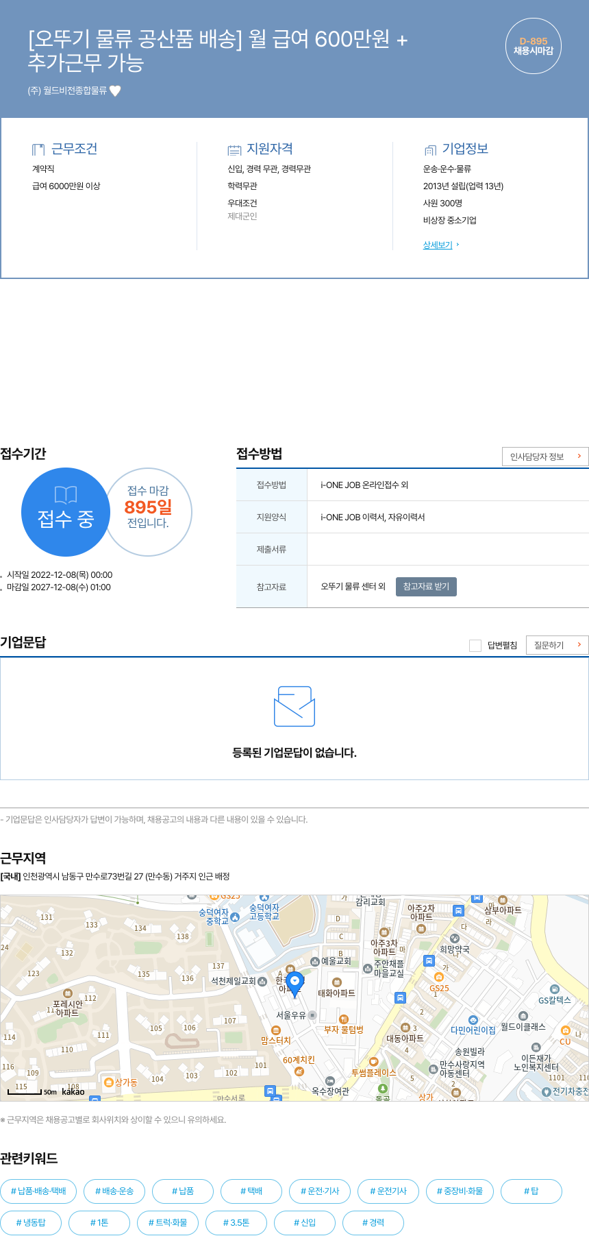 월드비전종합물류 [오뚜기 물류 공산품 배송] 월 급여 600만원+ 채용공고