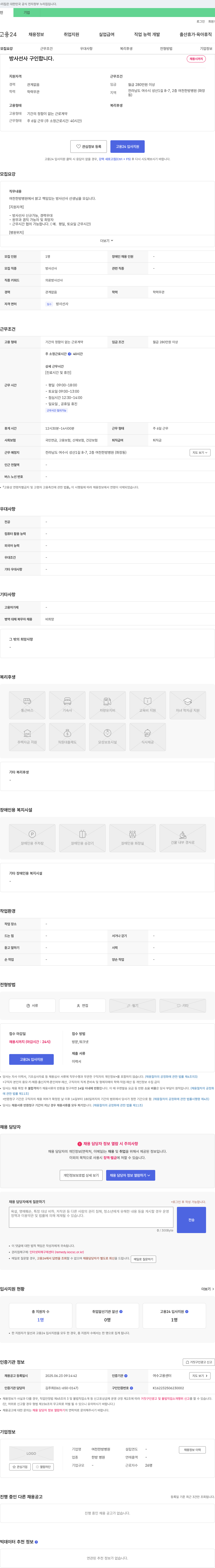 여천한방병원 방사선사 구인합니다. 채용공고