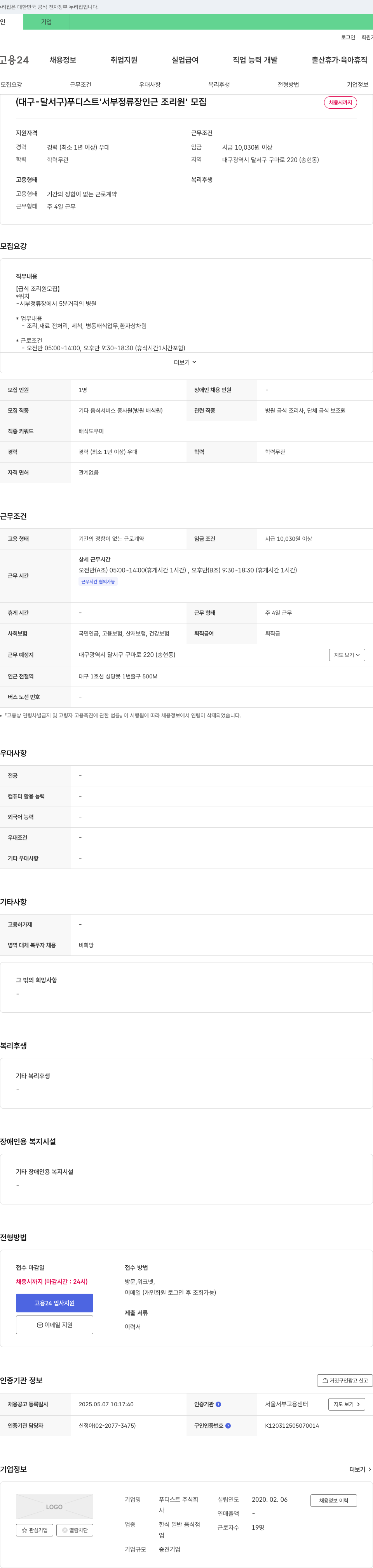 푸디스트 (대구-달서구) 푸디스트 '서부정류장 인근 조리원' 모집 채용공고