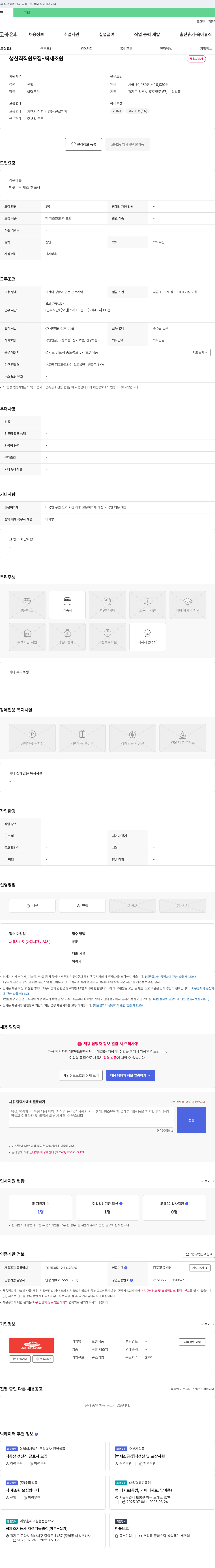 보성식품 생산직 직원 모집 - 떡 제조원 채용공고