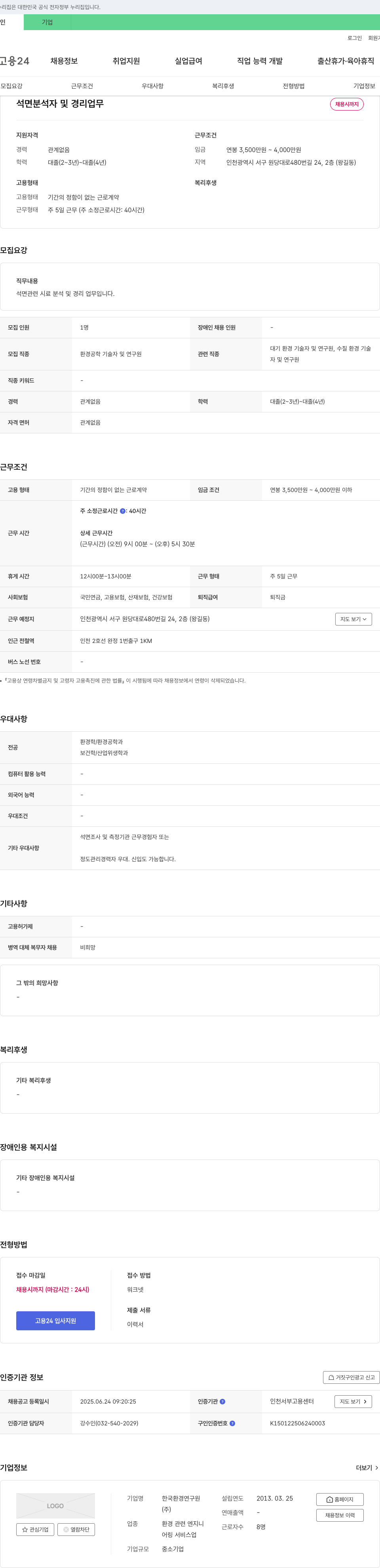 한국환경연구원 석면 분석자 및 경리 업무 채용 채용공고