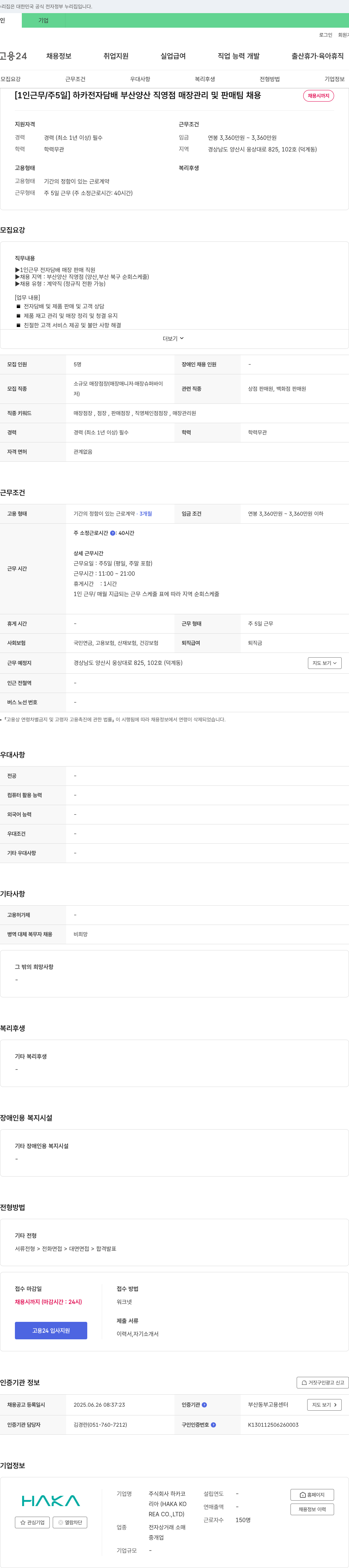 하카코 [1인 근무/주 5일] 하카 전자담배 부산 양산 직영점 매장 관리 및 판매 팀 채용 채용공고