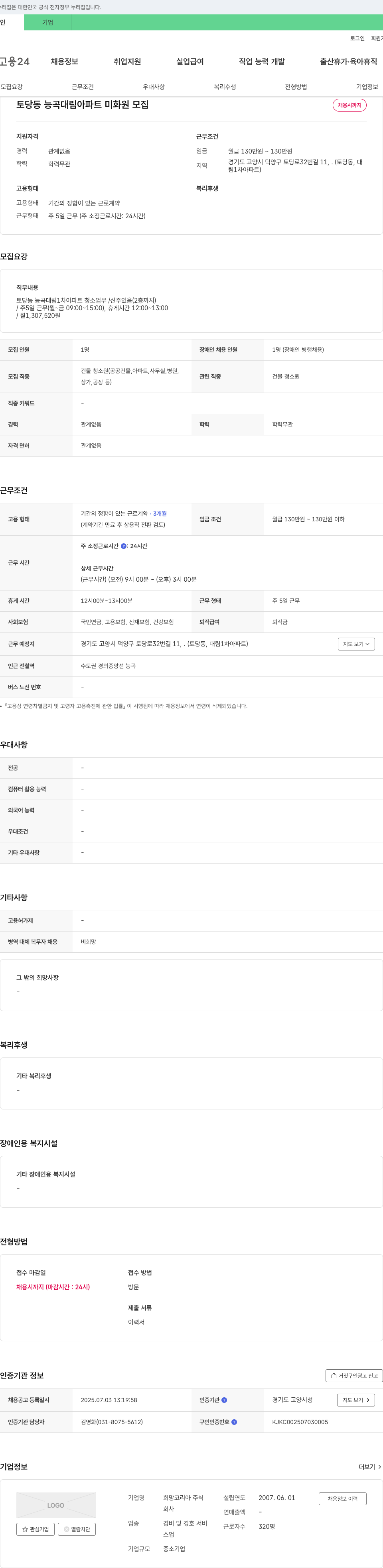 희망코리아 토당동 능곡 대림 아파트 미화원 모집 채용공고