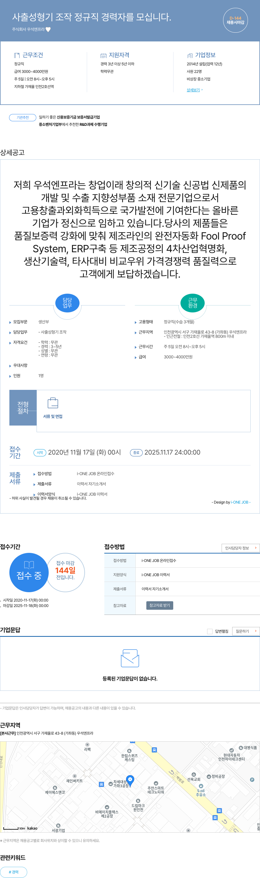 우석엔프라 사출 성형기 조작 정규직 경력자 를 모십니다. 채용공고