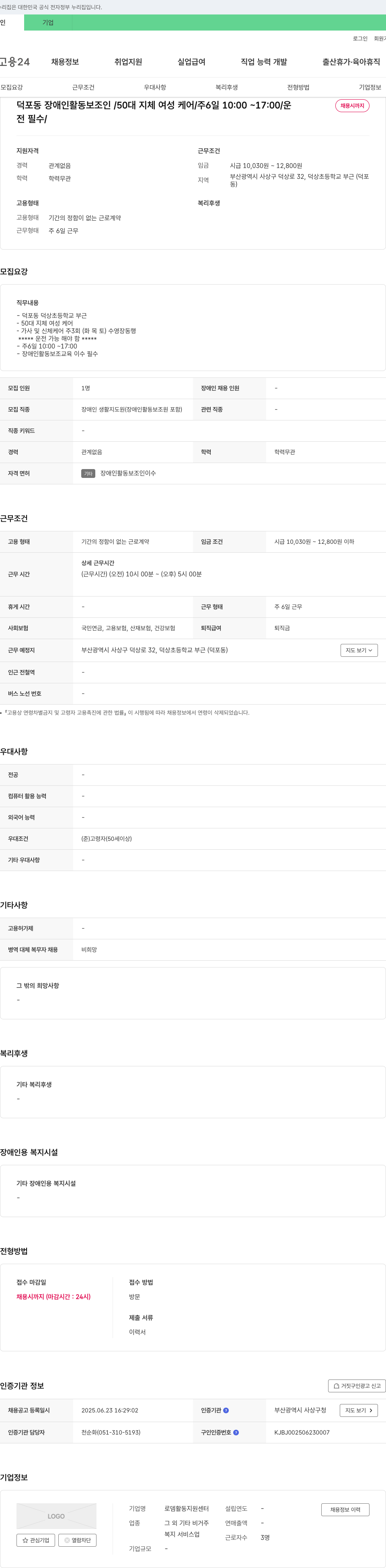 로뎀활동지원센터 덕포동 장애인 활동 보조인 / 50대 지체 여성 케어 / 주 6일 10:00~17:00 / 운전 가능자 모집 채용공고