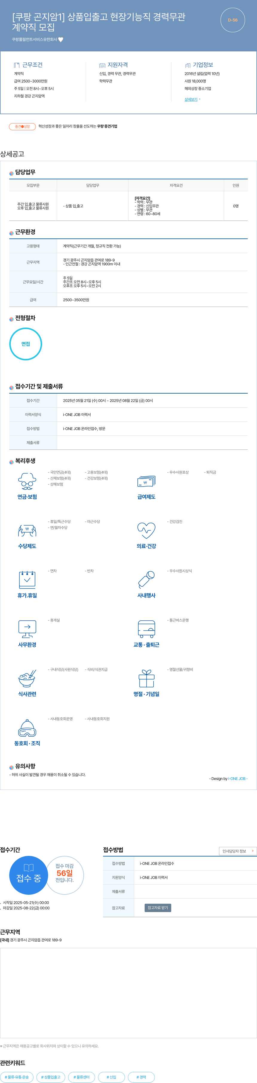 쿠팡풀필먼트서비스 [쿠팡 곤지암 1] 상품 입출고 현장 기능직 경력 무관 채용공고