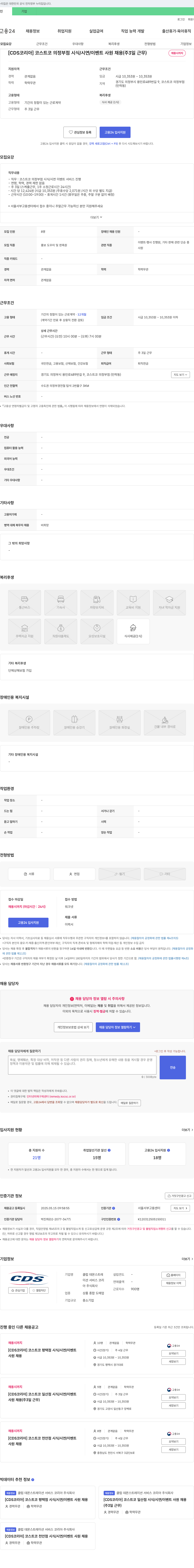 클럽 데몬스트레이션 서비스 코리아 [CDS 코리아] 코스트코 의정부점 시식/시연/이벤트 사원 채용 (주 3일 근무) 채용공고