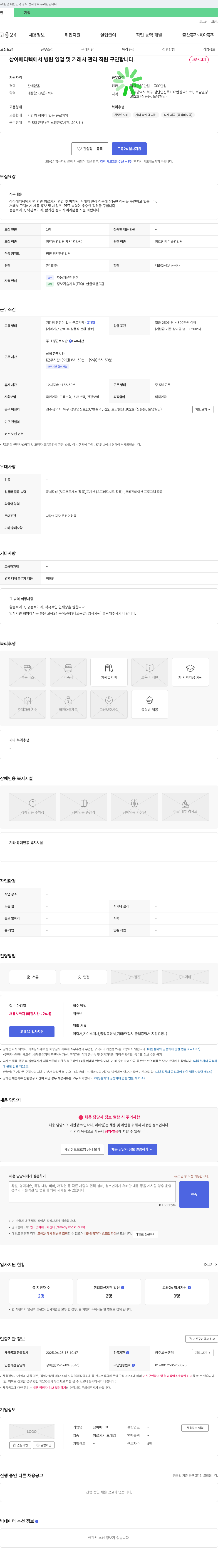 삼아메디텍 병원 영업 및 거래처 관리 직원 구인 채용공고