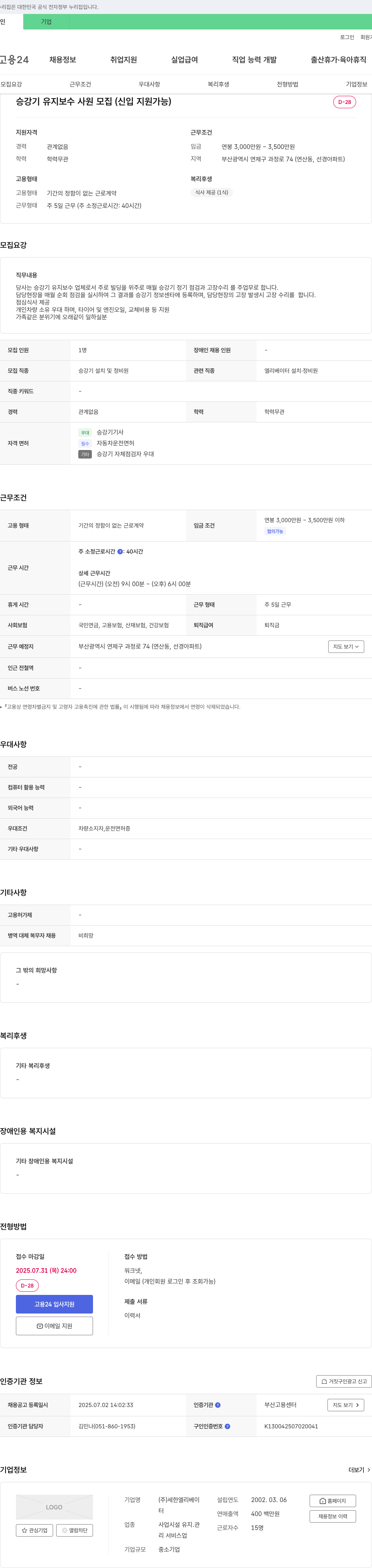 세한엘리베이 승강기 유지 보수 사원 모집 (신입 지원 가능) 채용공고