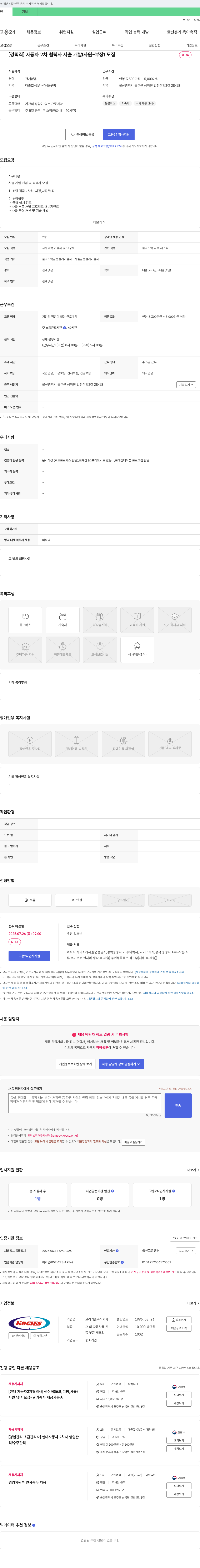 고려기술 [경력직] 자동차 2차 협력사 사출 개발(사원~부장) 모집 채용공고