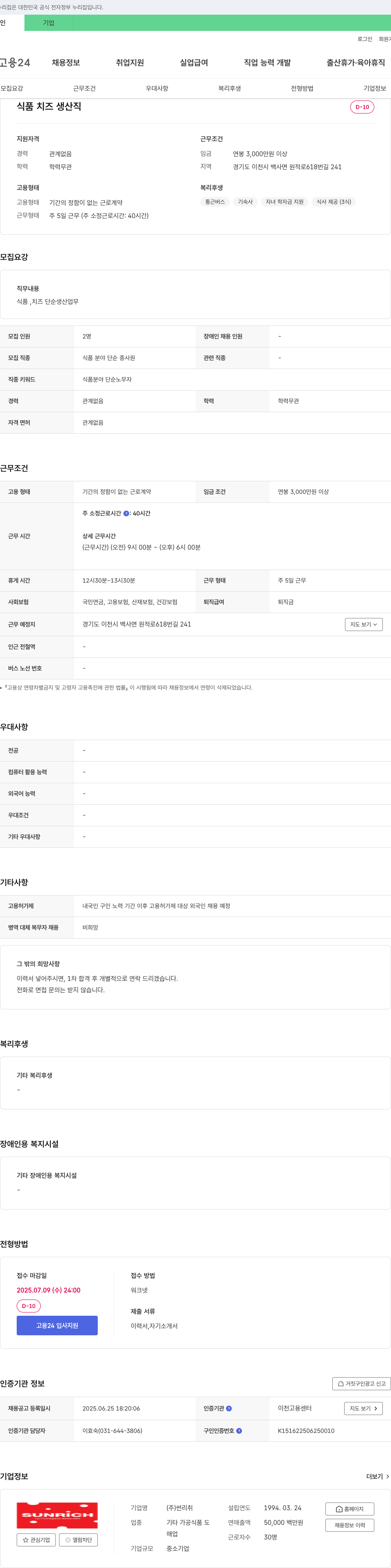 썬리취 식품 치즈 생산직 채용 채용공고