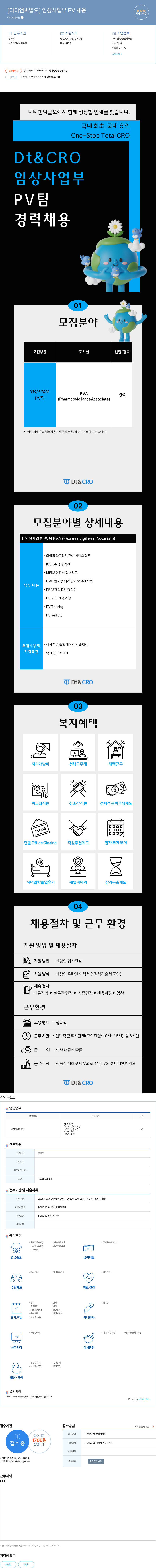 디티앤씨알오 임상 사업부 PV 채용 채용공고