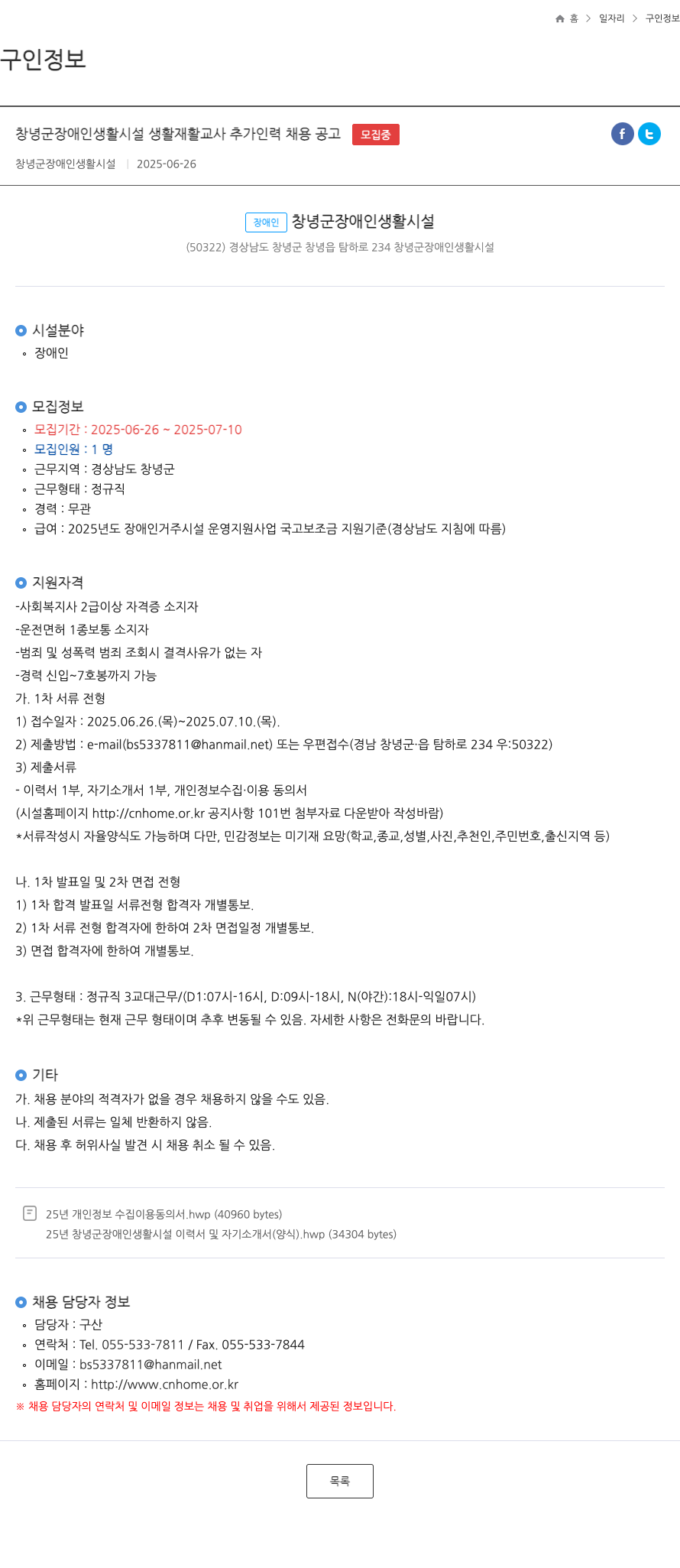 창녕군장애인생활시설 창녕군 장애인 생활 시설 생활 재활 교사 추가 인력 채용 공고 채용공고